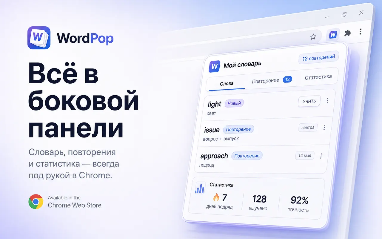 Боковая панель WordPop со словарём и повторениями