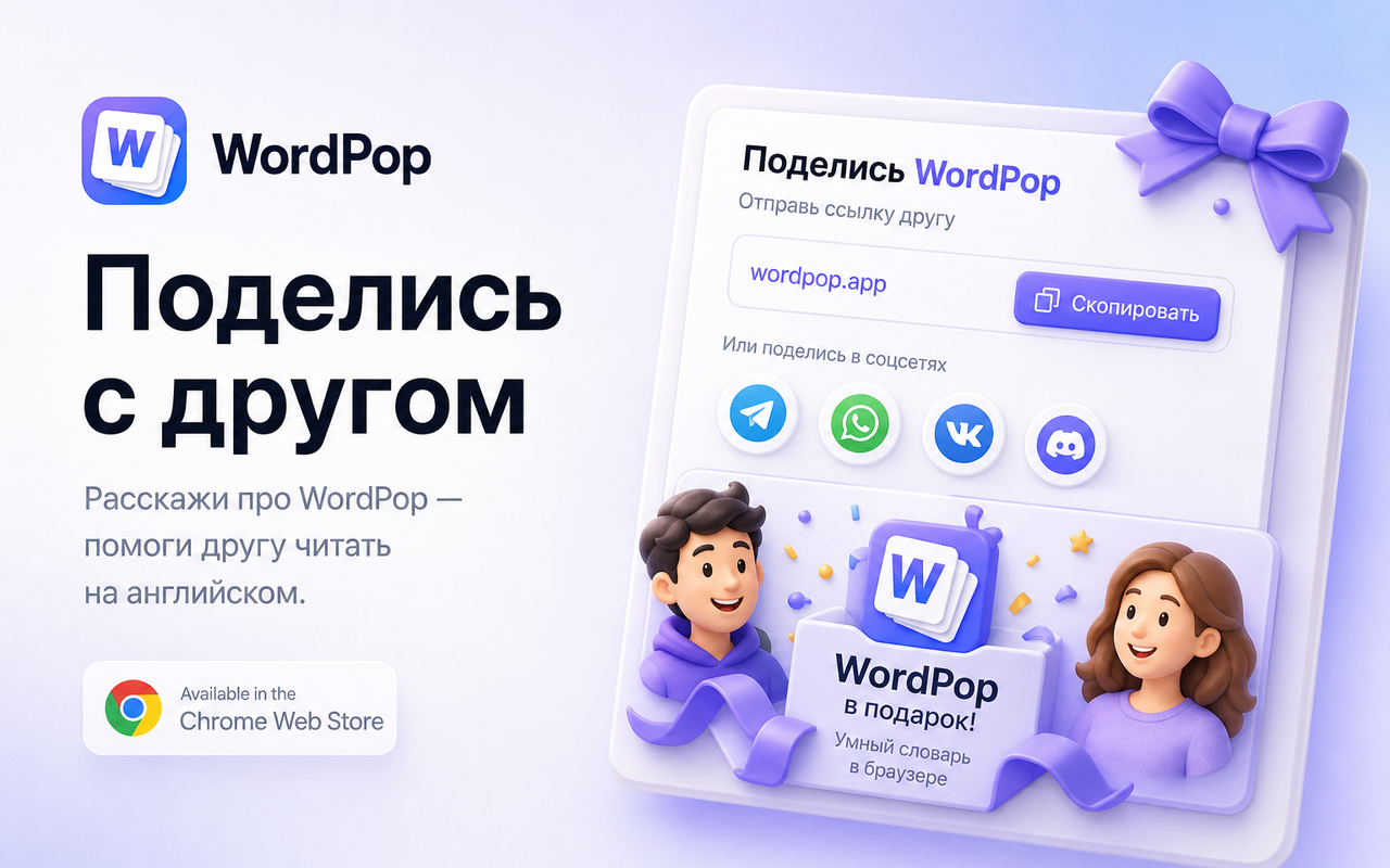 Поделись WordPop с другом